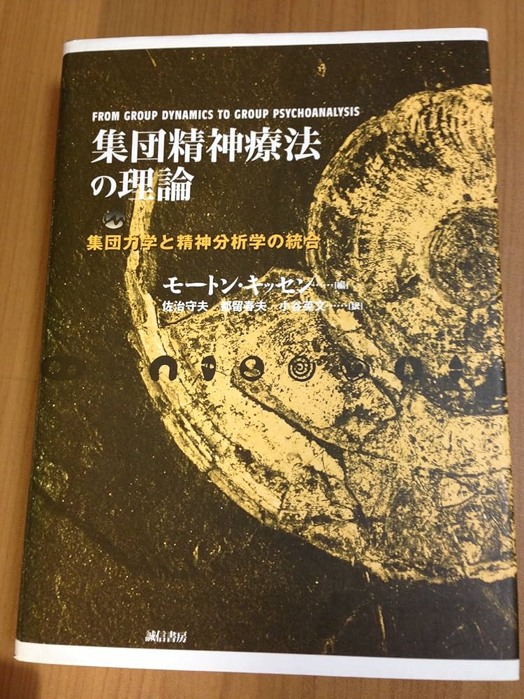 集団精神療法の理論: 集団力学と精神分析学の統合 集団精神療法の理論: 集団力学と精神分析学の統合 | モートン